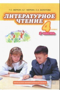 Книга Литературное чтение. 4 класс. Учебник. В 2-х частях. Часть 2. ФГОС