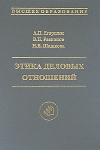 Книга Этика деловых отношений