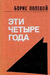 Книга Эти четыре года. В двух книгах. Книга 1