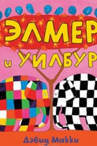 Книга Элмер и Уилбур