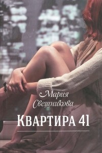 Книга Квартира 41