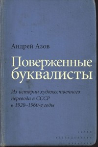 Книга Поверженные буквалисты. Из истории художественного перевода в СССР в 1920-1960-е годы