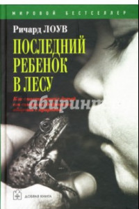 Книга Последний ребенок в лесу. Как спасти наших детей от синдрома дефицита общения с природой