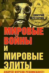 Книга Мировые войны и мировые элиты