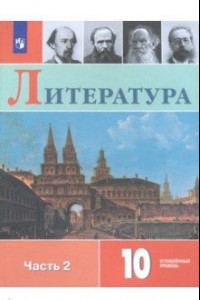 Книга Литература. 10 класс. Учебное пособие. В 2-х частях. Часть 2