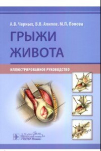 Книга Грыжи живота. Иллюстрированное руководство