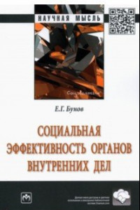 Книга Социальная эффективность органов внутренних дел