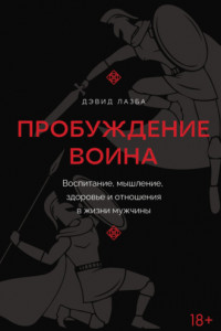 Книга Пробуждение воина. Воспитание, мышление, здоровье и отношения в жизни мужчины