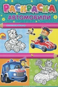 Книга Автомобили. Раскраска