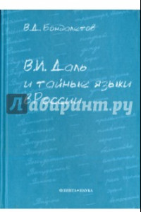 Книга В.И. Даль и тайные языки в России