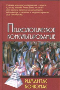 Книга Психологическое консультирование. Учебное пособие для вузов