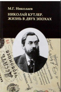 Книга Николай Кутлер. Жизнь в двух эпохах