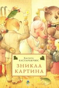 Книга Зникла картина