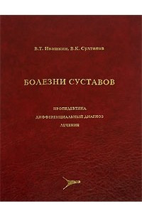 Книга Болезни суставов. Пропедевтика, дифференциальный диагноз, лечение