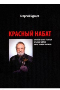 Книга Красный набат