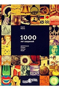 Книга 1000 лет озарений: Удивительные истории простых вещей