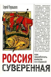 Книга Россия суверенная