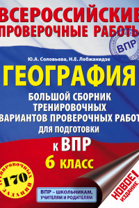 Книга География. Большой сборник тренировочных вариантов проверочных работ для подготовки к ВПР. 6 класс