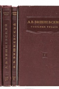 Книга А. В. Вишневский. Собрание трудов