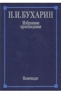 Книга Избранные произведения