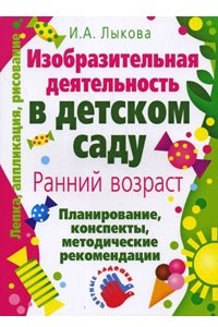 Книга Изобразительная деятельность в дет.саду. Ранний возраст