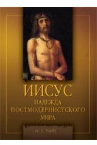 Книга Иисус. Надежда постмодернистского мира