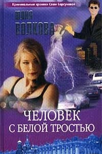 Книга Человек с белой тростью