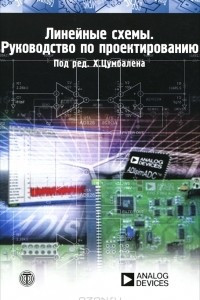 Книга Линейные схемы. Руководство по проектированию