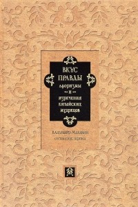 Книга Вкус правды. Афоризмы и изречения китайских мудрецов