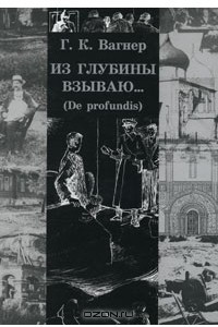 Книга Из глубины взываю... (De profundis)