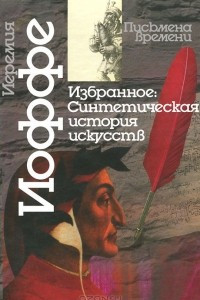 Книга Иеремия Иоффе. Избранное. Часть 1. Синтетическая история искусств. Введение в историю художественного мышления