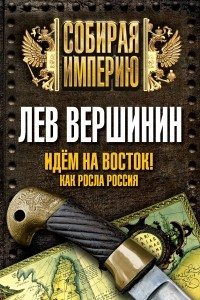 Книга Идем на восток! Как росла Россия