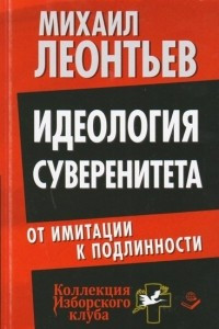 Книга Идеология суверенитета. От имитации к подлинности