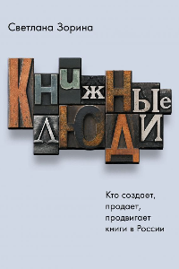 Книга Книжные люди. Кто создает, продает, продвигает книги в России?