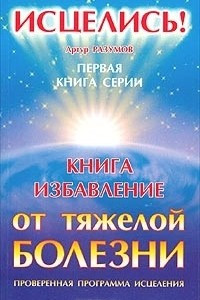 Книга Книга-избавление от тяжелой болезни