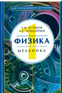 Книга Физика. В 3-х томах. Том 1. Механика