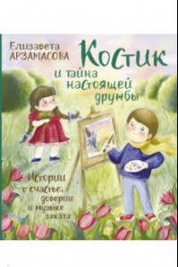 Книга Костик и тайна настоящей дружбы. Истории о счастье, доверии и музыке заката