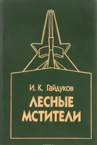 Книга Лесные мстители