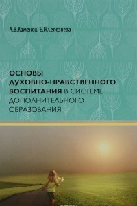 Книга Основы духовно-нравственного воспитания в системе дополнительного образования. Учебное пособие