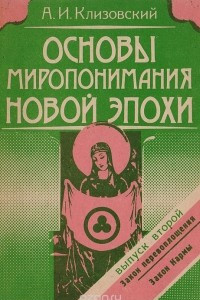 Книга Основы миропонимания Новой Эпохи. Выпуск второй. Закон перевоплощения. Закон Кармы