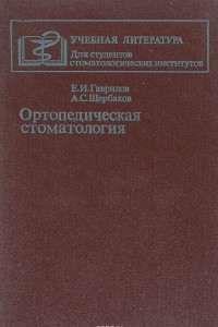 Книга Ортопедическая стоматология. Учебник