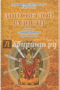 Книга Дни светлой радости. Беседы о православных праздниках