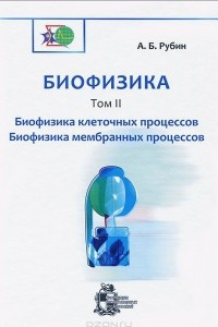 Книга Биофизика. В 3 томах. Том 2. Биофизика клеточных процессов. Биофизика мембранных процессов