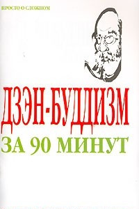 Книга Дзэн-буддизм за 90 минут