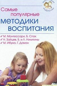 Книга Самые популярные методики воспитания