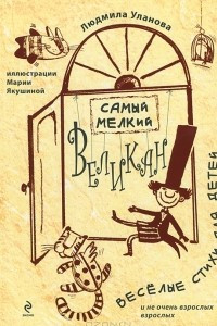 Книга Самый мелкий великан