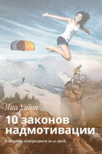 Книга 10 законов надмотивации. Как стать супергероем за 10 дней