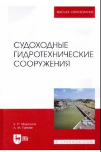 Книга Судоходные гидротехнические сооружения. Учебник