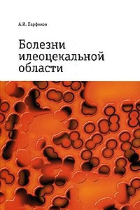 Книга Болезни илеоцекальной области