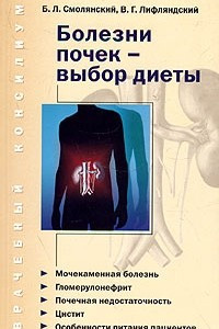 Книга Болезни почек - выбор диеты